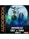 Руслан Муха - Воронов дар. Книга 4. Свет и тьма