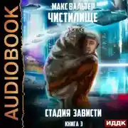 Постер книги Стадия Зависти