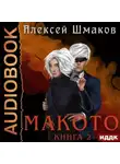 Алексей Шмаков - Макото. Книга 2