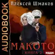 Постер книги Макото. Книга 2