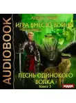 Алекс Глад - Игра вместо войны. Песнь одинокого волка