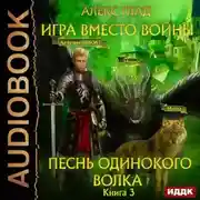 Постер книги Игра вместо войны. Песнь одинокого волка