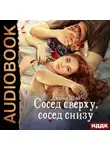 Джина Шэй - Сосед сверху, сосед снизу