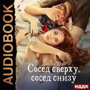 Постер книги Сосед сверху, сосед снизу