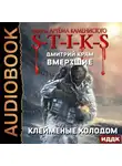 Дмитрий Крам - S-T-I-K-S. Вмерзшие. Книга 2. Клейменые холодом