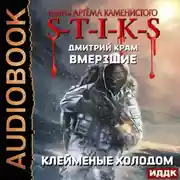 Постер книги S-T-I-K-S. Вмерзшие. Книга 2. Клейменые холодом