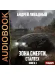 Андрей Ливадный - Сталтех