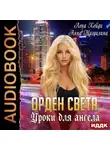 Лена Хейди - Орден Света. Уроки для ангела
