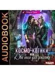 Ольга Грон - Космо-котики, или Два босса для землянки