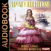 Постер книги Драгоценная