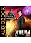 Антон Войтов - Хрономаг. Книга 3
