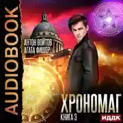 Постер книги Хрономаг. Книга 3