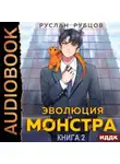 Руслан Рубцов - Эволюция монстра. Книга 2