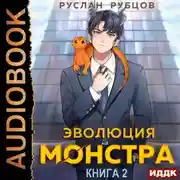Постер книги Эволюция монстра. Книга 2