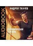 Андрей Ткачев - Сильнейший ученик. Книга 1