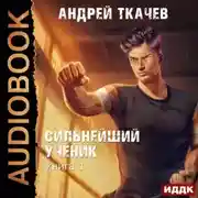 Постер книги Сильнейший ученик. Книга 1
