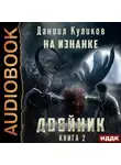Даниил Куликов - Двойник. Книга 2. На Изнанке