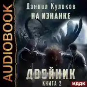 Постер книги Двойник. Книга 2. На Изнанке