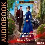 Постер книги Подари мне пламя. Белая ворона