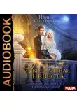 Ирина Снегирева - Неидеальная невеста, или Любовь не терпит исправлений