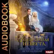 Постер книги Неидеальная невеста, или Любовь не терпит исправлений