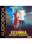 Санна Сью - Переселенцы в будущее. Книга 1. Хозяйка звёздного медпункта