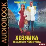 Постер книги Переселенцы в будущее. Книга 1. Хозяйка звёздного медпункта
