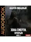 Андрей Ливадный - Прорыв