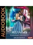 Ольга Грон - Желания кошачьих принцессу (не) волнуют