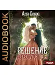 Аня Сокол - Решение первокурсницы