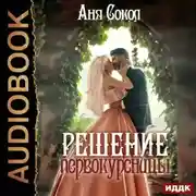 Постер книги Решение первокурсницы