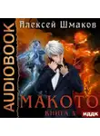 Алексей Шмаков - Макото. Книга 4