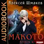 Постер книги Макото. Книга 4