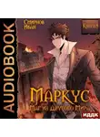 Иван Смирнов - Маркус. Маг из другого мира. Книга 5