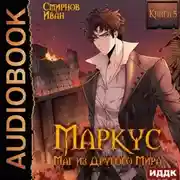 Постер книги Маркус. Маг из другого мира. Книга 5