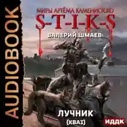 Постер книги S-T-I-K-S. Лучник 2 (кваз)