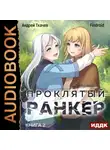 Андрей Ткачев - Проклятый ранкер. Книга 2