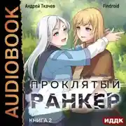 Постер книги Проклятый ранкер. Книга 2