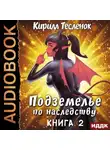 Кирилл Тесленок - Подземелье по наследству. Книга 2