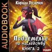Постер книги Подземелье по наследству. Книга 2