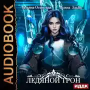 Постер книги Ледяной трон