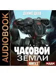 Денис Деев - Часовой Земли. Книга 3