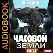 Постер книги Часовой Земли. Книга 3