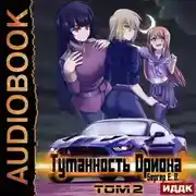Постер книги Горизонт событий. Книга 7. Туманность Ориона. Том 2