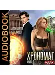 Антон Войтов - Хрономаг. Книга 2