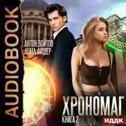 Постер книги Хрономаг. Книга 2