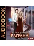 Марина Индиви - Черное пламя Раграна. Книга 2