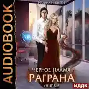Постер книги Черное пламя Раграна. Книга 2