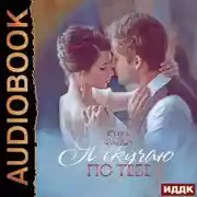 Постер книги Я скучаю по тебе. Укрощение строптивой. Книга 1