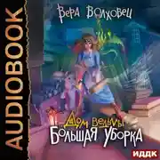 Постер книги Дом ведьмы. Книга 1. Большая уборка